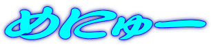 �߂ɂ�[